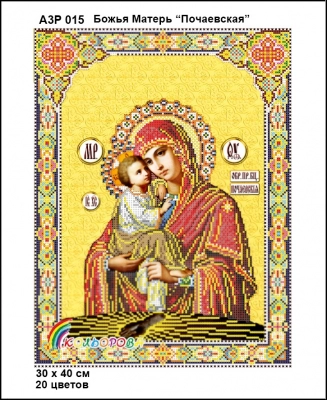 А3Р 015 Ікона Божа Матір "Почаєвська"